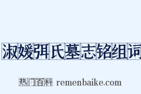 淑媛弭氏墓志铭组词是什么意思的图片
